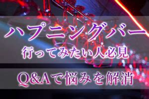 ハプニングバー 年齢|ハプニングバー初心者・未経験の方によく聞かれる質。